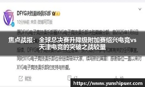 焦点战报：全球总决赛升降级附加赛绍兴电竞vs天津电竞的突破之战较量