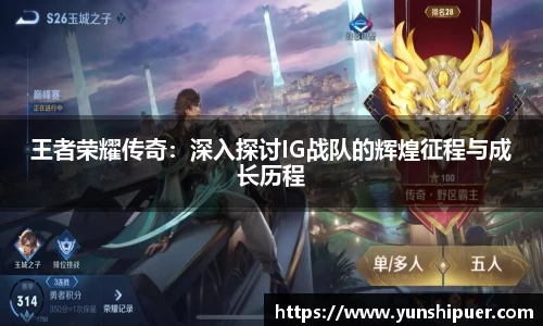 王者荣耀传奇：深入探讨IG战队的辉煌征程与成长历程