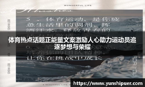 体育热点话题正能量文案激励人心助力运动员追逐梦想与荣耀