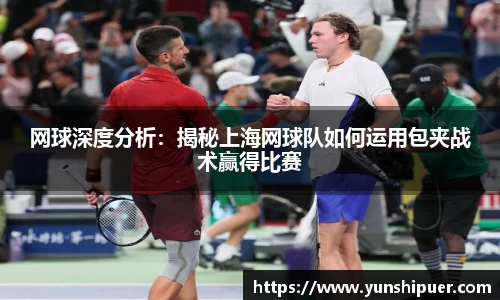 网球深度分析：揭秘上海网球队如何运用包夹战术赢得比赛