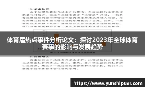 体育届热点事件分析论文：探讨2023年全球体育赛事的影响与发展趋势