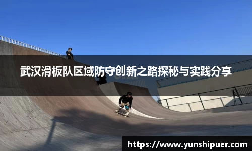 武汉滑板队区域防守创新之路探秘与实践分享