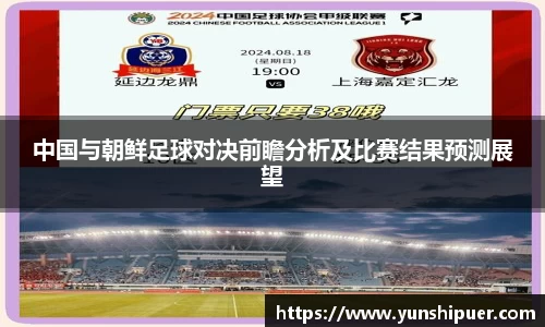 中国与朝鲜足球对决前瞻分析及比赛结果预测展望